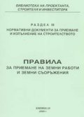 Правила за приемане на земни работи и земни съоръжения