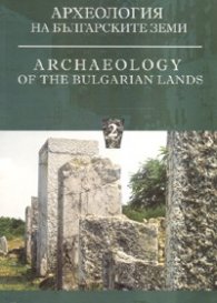 Археология на българските земи Т.2