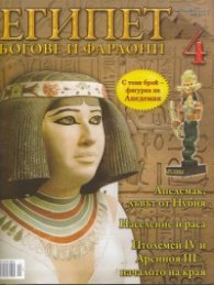 Египет. Богове и фараони; Бр.4