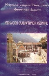 Юбилеен славистичен сборник