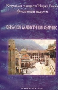 Юбилеен славистичен сборник
