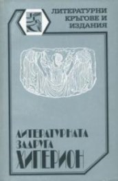 Литературната задруга " Хиперион"