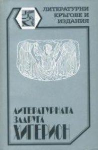 Литературната задруга " Хиперион"
