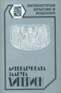 Литературната задруга " Хиперион"
