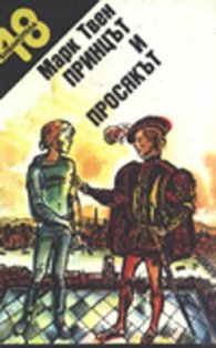 Принцът и просякът