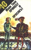 Принцът и просякът
