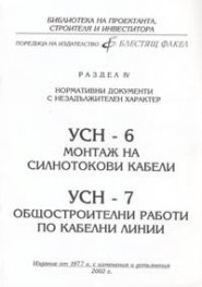 УСН-6 Монтаж на силнотокови кабели; УСН-7 Общостроителни работи по кабелни линии
