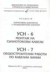 УСН-6 Монтаж на силнотокови кабели; УСН-7 Общостроителни работи по кабелни линии