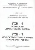 УСН-6 Монтаж на силнотокови кабели; УСН-7 Общостроителни работи по кабелни линии