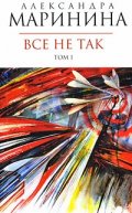 Все не так Т.1-2