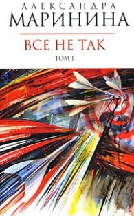 Все не так Т.1-2