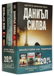 Майстори на шпионския трилър: Черната вдовица. Кандидатът. Ловец на черепи