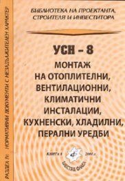 УСН-8 - Монтаж на отоплителни, вентилационни, климатични инсталации, кухненски, хладилни, перални уредби