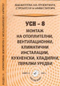 УСН-8 - Монтаж на отоплителни, вентилационни, климатични инсталации, кухненски, хладилни, перални уредби