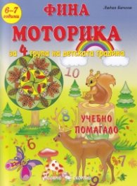 Фина моторика за 4 група на детската градина (6-7 години). Учебно помагало