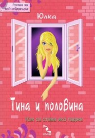 Тина и половина
