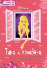 Тина и половина