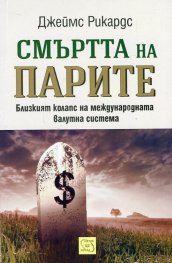 Смъртта на парите