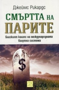 Смъртта на парите