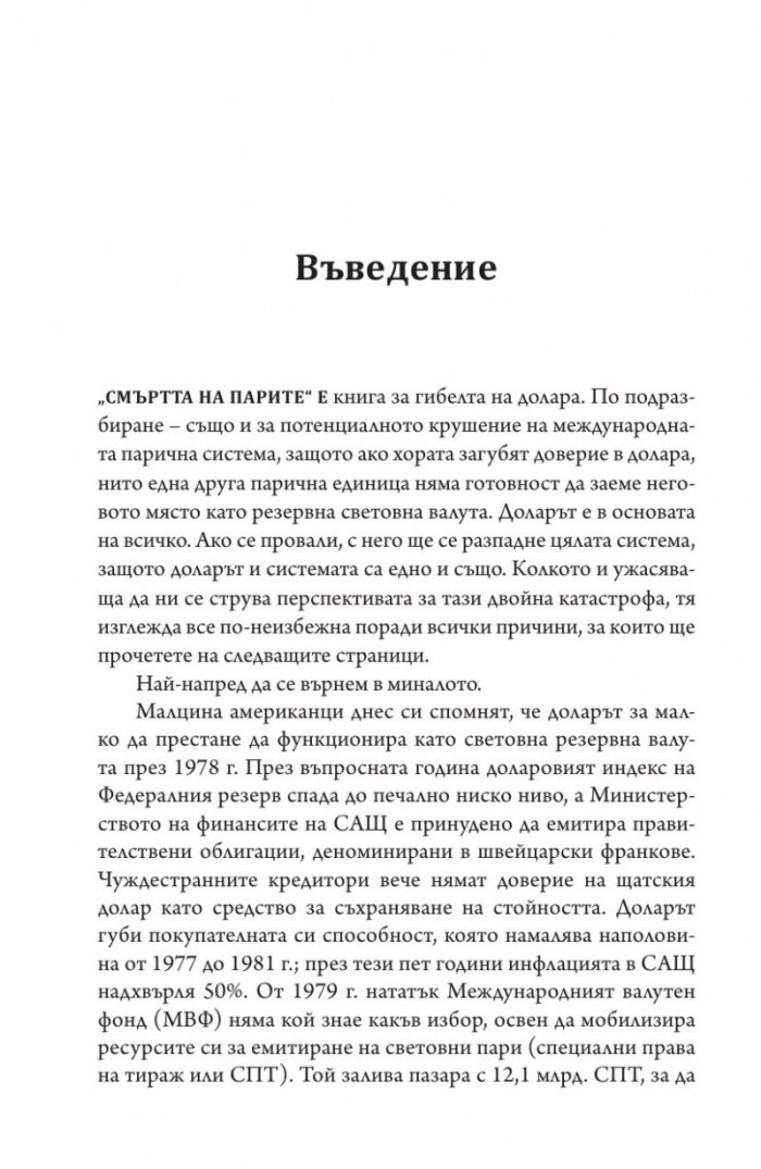 Смъртта на парите