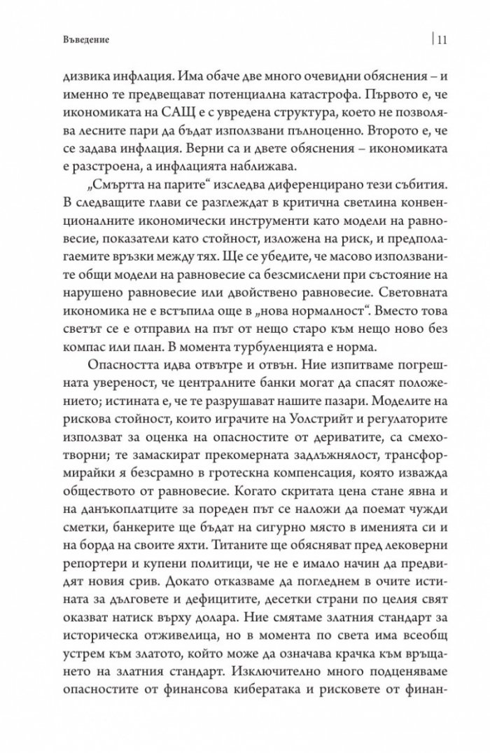 Смъртта на парите