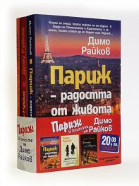 Париж в книгите на Димо Райков. Комплект