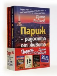 Париж в книгите на Димо Райков. Комплект