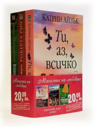 Магията на любовта. Комплект: Ти, аз, всичко. Акушерката от Венеция-Процесът. Виновни до доказване на противното