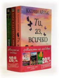 Магията на любовта. Комплект: Ти, аз, всичко. Акушерката от Венеция-Процесът. Виновни до доказване на противното