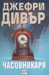 Часовникаря