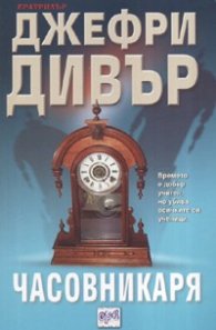 Часовникаря