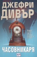 Часовникаря