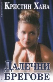 Далечни брегове