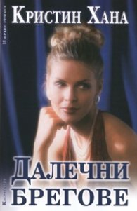 Далечни брегове