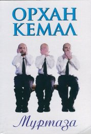 Муртаза