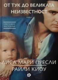 От тук до великата неизвестност