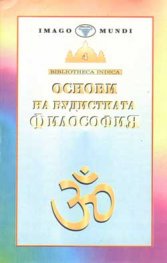 Основи на будистката философия