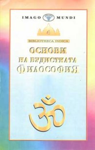 Основи на будистката философия