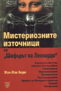 Мистериозните източници на "Шифърът на Леонардо"