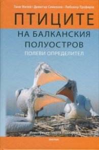 Птиците на Балканския полуостров. Полеви определител + CD