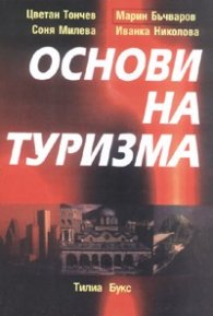 Основи на туризма
