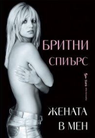 Жената в мен
