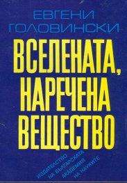 Вселената,наречена вещество