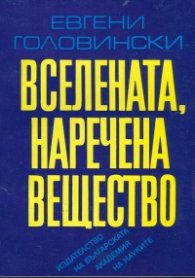 Вселената,наречена вещество