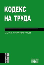 Кодекс на труда 2010: Сборник нормативни актове