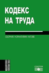 Кодекс на труда 2010: Сборник нормативни актове