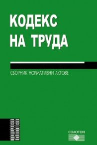 Кодекс на труда 2010: Сборник нормативни актове