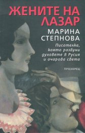Жените на Лазар