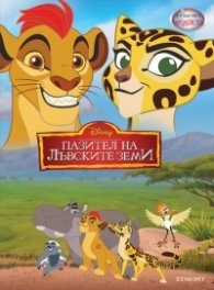 Пазител на Лъвските земи/ Чародейства