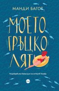 Моето гръцко лято